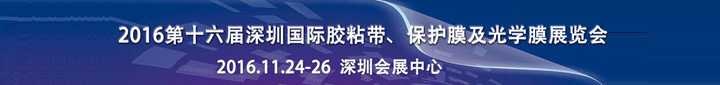 2016第16屆中國(guó)（深圳）國(guó)際膠粘帶、保護(hù)膜及光學(xué)膜展覽會(huì)