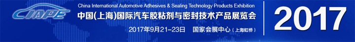 2017中國(上海)國際汽車膠粘劑與密封技術(shù)產(chǎn)品展覽會