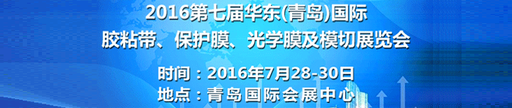 2016青島國(guó)際膠粘帶、保護(hù)膜、光學(xué)膜及模切展覽會(huì)