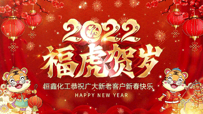 煙臺恒鑫化工祝您虎年大吉